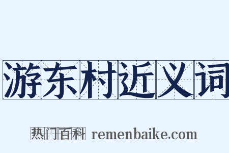 游东村近义词是什么意思的图片